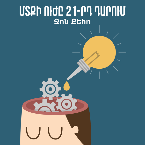 Մտքի ուժը 21-րդ դարում / Mind Power Into the 21st Century